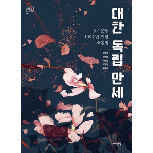 대한 독립 만세:3·1운동 100주년 기념 소설집, 서해문집, 윤혜숙