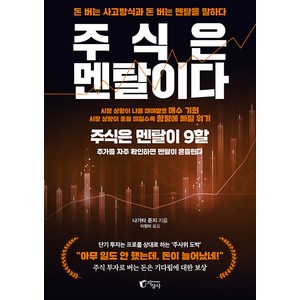 [지상사]주식은 멘탈이다 : 돈 버는 사고방식과 돈 버는 멘탈을 말하다, 지상사, 나가타 준지