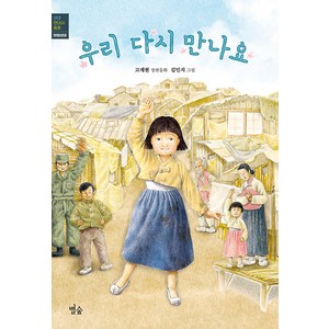 [별숲]우리 다시 만나요 : 1950년대 - 생생 현대사 동화, 별숲