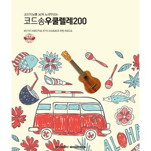 [SRM(SRmusic)]코드송 우쿨렐레 200, SRMUSIC 편집부