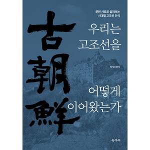 [덕주]우리는 고조선을 어떻게 이어왔는가 : 문헌 사료로 살펴보는 시대별 고조선 인식, 덕주, 복기대