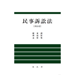 [법문사]민사소송법 : 10 판 (양장), 법문사, 정동윤 유병현 김경욱