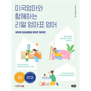 [멘토르]미국엄마와 함께하는 리얼 엄마표 영어 : 아이와 일상생활을 원어민 영어로!, 멘토르