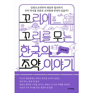 [주니어태학]꼬리에 꼬리를 무는 한국의 조약 이야기, 주니어태학, 유정호