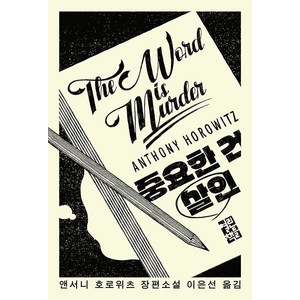 [열린책들]중요한 건 살인, 열린책들, 앤서니 호로위츠