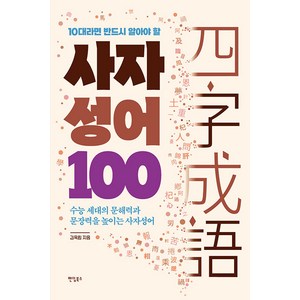 10대라면 반드시 알아야 할 100 : 수능 세대의 문해력과 문장력을 높이는 사자성어, 팬덤북스, 김옥림