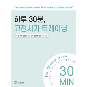 [홀수]하루 30분 고전시가 트레이닝 : 수능 국어 만점을 위한 선지 판단력 강화 프로그램, 홀수