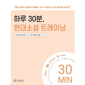 [홀수]하루 30분 현대소설 트레이닝 : 수능 국어 만점을 위한 선지 판단력 강화 프로그램, 홀수