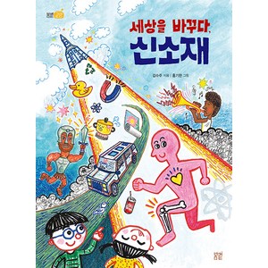 [봄볕]세상을 바꾸다 신소재 - 봄볕교양 3, 봄볕, 상세 설명 참조