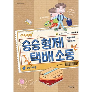 [마음이음]승승 형제 택배 소동 - 마음 잇는 아이 19, 마음이음