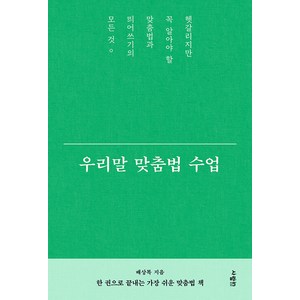 [사람in]우리말 맞춤법 수업 : 헷갈리지만 꼭 알아야 할 맞춤법과 띄어쓰기의 모든 것, 사람in, 배상복