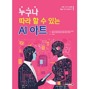 [미디어북]누구나 따라 할 수 있는 AI 아트 : AI로 누구나 쉽게 예술 작가 되어보기, 미디어북, 장인보 최재용 김나리 김다희 김지애 김진희 박리라 배미주 서순례 유지선 이도혜 이신우 조수현