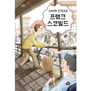 [고래책빵]34번째 민족대표 프랭크 스코필드 - 고래책빵 고학년 문고 7, 고래책빵