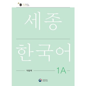 [공앤박]세종한국어 1A 익힘책 : Sejong Work Book 1A (국문판), 공앤박