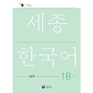 [공앤박]세종한국어 1B 익힘책 : Sejong Work Book 1B (국문판), 공앤박