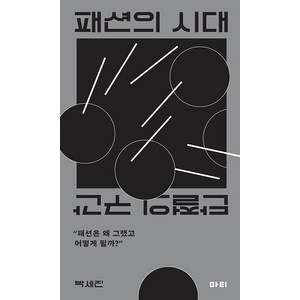 [마티]패션의 시대 : 단절의 구간, 박세진, 마티