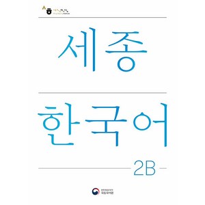 세종한국어 2B(Sejong Korean 2B 국문판), 공앤박, 초급