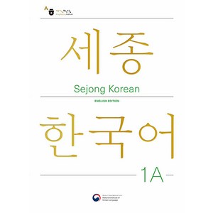 [공앤박]Sejong Korean 1A English Edition : 세종한국어 1A 영문판, 공앤박