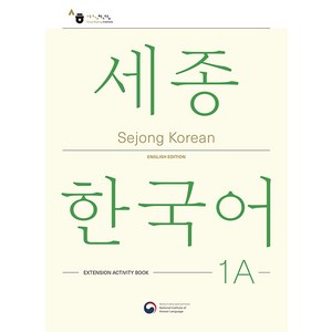 [공앤박]Sejong Korean 1A Extension Activity Book : 세종한국어 1A 더하기 활동 영문판, 공앤박