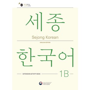 [공앤박]Sejong Korean 1B Extension Activity Book : 세종한국어 1B 더하기 활동 영문판, 공앤박