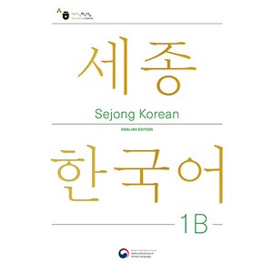 Sejong Korean 1B: English Edition(세종한국어 1B 영문판), Sejong Korean 1B: English Ed.., 국립국어원(저), 공앤박