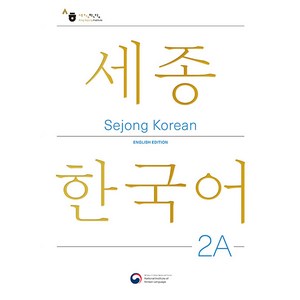 Sejong Korean 2A: English Edition(세종한국어 2A 영문판), 공앤박, 세종한국어 2A