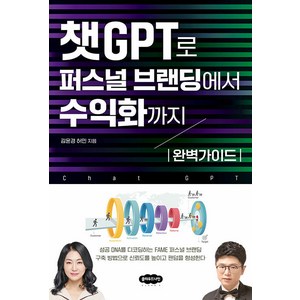 [클라우드나인]챗GPT로 퍼스널 브랜딩에서 수익화까지 완벽가이드, 클라우드나인, 김윤경 허민