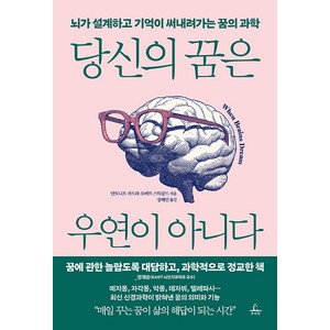 당신의 꿈은 우연이 아니다:뇌가 설계하고 기억이 써내려가는 꿈의 과학, 추수밭, 당신의 꿈은 우연이 아니다, 안토니오 자드라, 로버트 스틱골드(저) / 장혜인(역), 안토니오 자드라 로버트 스틱골드