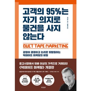 [빌리버튼]고객의 95%는 자기 의지로 물건을 사지 않는다, 존 잰스, 빌리버튼