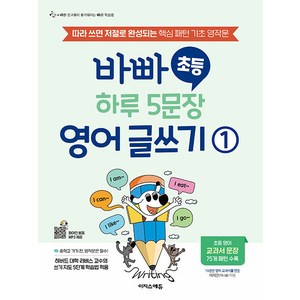 바빠 초등 하루 5문장 영어 글쓰기: 따라 쓰면 저절로 완성되는 핵심 패턴 기초 영작문, 1, 이지스에듀