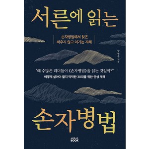 [미래북(MiaeBook)]서른에 읽는 손자병법 : 손자병법에서 찾은 싸우지 않고 이기는 지혜, 미래북(MiaeBook), 양현승