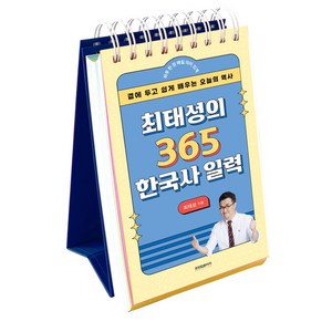 최태성의 365 한국사 일력(리패키지):곁에 두고 쉽게 배우는 오늘의 역사, 최태성, 프런트페이지