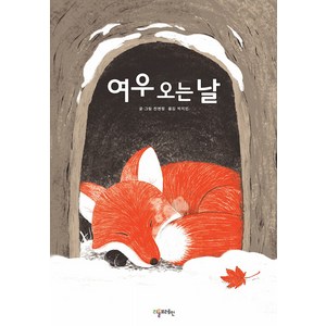 [리틀브레인]여우 오는 날 (양장), 리틀브레인