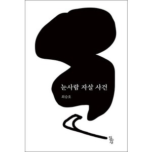 [달아실]눈사람 자살 사건, 달아실, 최승호