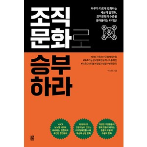 [활자공방]조직문화로 승부하라 : 하루가 다르게 변화하는 세상에 발맞춰 조직문화의 수준을 끌어올리는 리더십!, 이치민, 활자공방