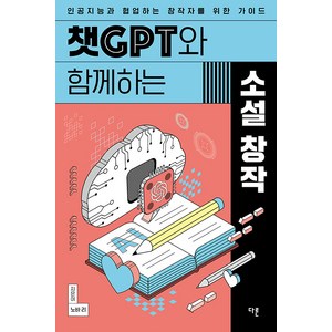 [다른]챗GPT와 함께하는 소설 창작 : 인공지능과 협업하는 창작자를 위한 가이드, 상품명, 다른, 노바 리