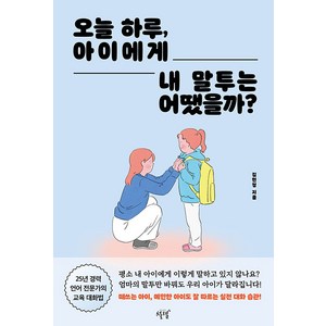 [설렘(SEOLREM)]오늘 하루 아이에게 내 말투는 어땠을까?, 설렘(SEOLREM)