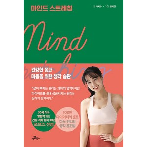 [카멜북스]마인드 스트레칭, 카멜북스, 이지수