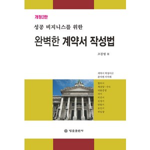 [법률출판사]완벽한 계약서 작성법 : 성공 비즈니스를 위한, 법률출판사, 조장형