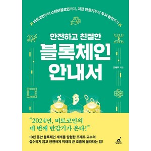 안전하고 친절한 블록체인 안내서:비트코인부터 스테이블코인까지 지갑 만들기부터 투자 원칙까지, 조재우, 월요일의 꿈