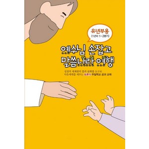 [에브리데이]토론식 주일학교 공과 교재 예수님 손잡고 말씀나라 여행 : 유년부용 1년차 1 2분기, 에브리데이