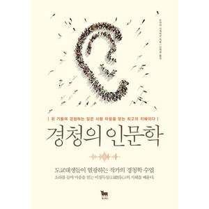 [황소북스]경청의 인문학, 황소북스, 도야마 시게히코