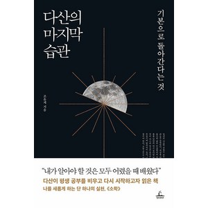 다산의 마지막 습관:기본으로 돌아간다는 것, 청림출판, 조윤제