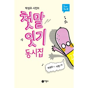 박성우 시인의 첫말 잇기 동시집, 비룡소, .