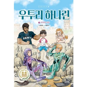 우투리 하나린 9: 마지막 전투:시즌 3, 밝은미래, 우투리 하나린 9: 마지막 전투