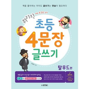 [동양북스]초등 4문장 글쓰기 : 탈무드 편, 동양북스