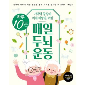 기억력 향상과 치매 예방을 위한하루 10분 매일 두뇌 운동:신체와 다르게 뇌는 훈련을 통해 노화를 방지할 수 있다!, 베이직콘텐츠랩, 베이직북스