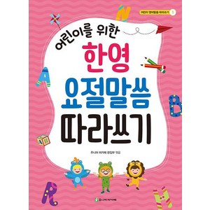 [아가페출판사]어린이를 위한 한영 요절말씀 따라쓰기, 아가페출판사