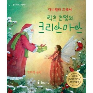 [하늘퍼블리싱]작은 요정의 크리스마스 - 발도르프 그림책 7 (양장), 하늘퍼블리싱