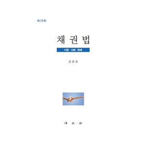 [법문사]채권법 : 이론.사례.판례 (제15판 양장), 김준호, 법문사